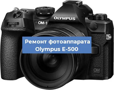 Замена линзы на фотоаппарате Olympus E-500 в Ростове-на-Дону